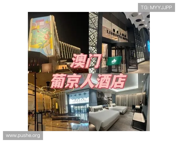 葡京酒店官网最新优惠活动信息,助您轻松享受高性价比的奢华住宿体验
